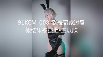 91KCM-008-到表哥家过暑假结果被强上-王以欣