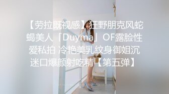 【劳拉既视感】狂野朋克风蛇蝎美人「Duyma」OF露脸性爱私拍 冷艳美乳纹身御姐沉迷口爆颜射吃精【第五弹】