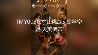 TMY0030.寸止挑战5.黑丝空姐.天美传媒