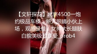 【文轩探花】北京4500一炮约极品车模，新人眼睛小伙上场，观感极佳，女神大长腿肤白貌美极致享受_prob4