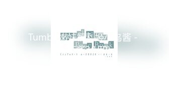 Tumblr嫩妹福利姬小鸟酱 - 布丁酱3(VIP)