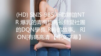 (HD) SNIS-985 新歡聯誼NTR 爆乳的青梅竹馬被做愛社團的DQN學長..R時的故事。 RION[有碼高清 【中文字幕】