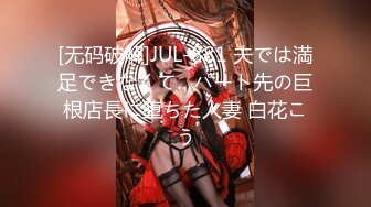 [无码破解]JUL-881 夫では満足できなくて…パート先の巨根店長に堕ちた人妻 白花こう