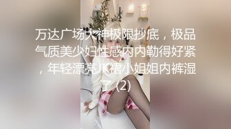 万达广场大神极限抄底，极品气质美少妇性感内内勒得好紧，年轻漂亮JK裙小姐姐内裤湿了 (2)