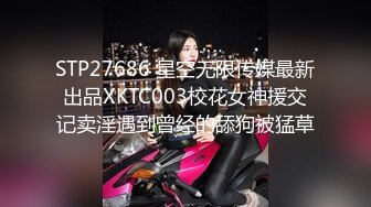 STP27686 星空无限传媒最新出品XKTC003校花女神援交记卖淫遇到曾经的舔狗被猛草