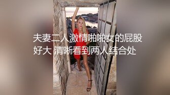   夫妻二人激情啪啪女的屁股好大 清晰看到两人结合处