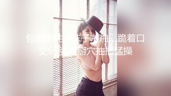 自购首发@小熊驾驶员 潮吹 下 6分半