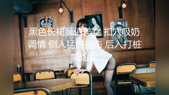 【新片速遞】  ❤️❤️甜美小姐姐，两男一女3P大战，舔腿吸奶，两根JB轮流吃，前后夹击爆草，从下往上视角，猛怼骚穴