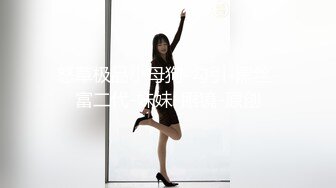 调教超高颜值美女