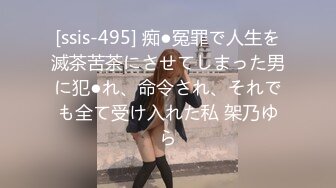 [ssis-495] 痴●冤罪で人生を滅茶苦茶にさせてしまった男に犯●れ、命令され、それでも全て受け入れた私 架乃ゆら