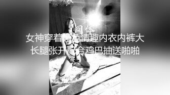 女神穿着黑色情趣内衣内裤大长腿张开配合鸡巴抽送啪啪