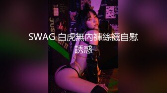 SWAG 白虎無內褲絲襪自慰誘惑