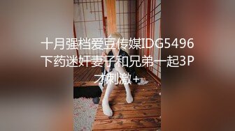 十月强档爱豆传媒IDG5496下药迷奸妻子和兄弟一起3P才刺激+