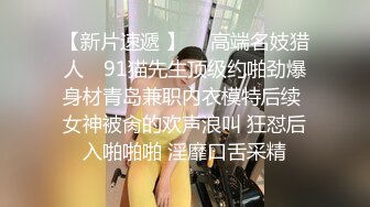 新作合集【苏州摄影师秦先生】专业私拍，艺术与情色完美融合，捕捉不易察觉的美艳瞬间