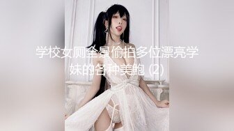 学校女厕全景偷拍多位漂亮学妹的各种美鲍 (2)