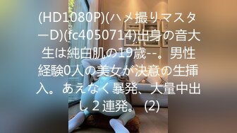 (HD1080P)(ハメ撮りマスターD)(fc4050714)出身の音大生は純白肌の19歳--。男性経験0人の美女が決意の生挿入。あえなく暴発、大量中出し２連発。 (2)