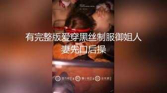 有完整版爱穿黑丝制服御姐人妻先口后操