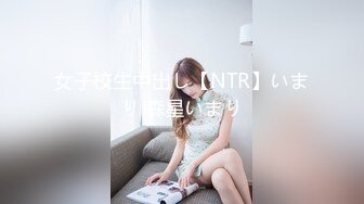 女子校生中出し【NTR】いまり 森星いまり