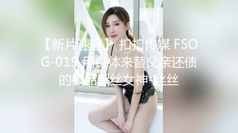 【新片速遞】 扣扣传媒 FSOG-019 用身体来替父亲还债的极品黑丝女神-丝丝