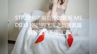 STP22907 麻豆传媒最新 MSD038 空姐的飞淫之旅奢糜篇纸醉金迷千里送逼