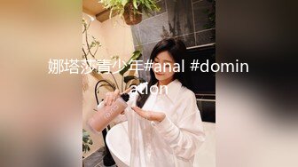 娜塔莎青少年#anal #domination