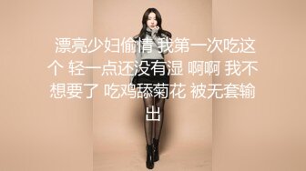 STP18536 3P高端外围女神，沙发近景AV视角展示，大长腿翘臀高耸求插入