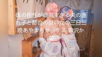 体の相性が最高すぎる夫の連れ子と都合の良い女の三日三晩あやまちセックス 森沢かな