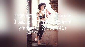 23岁淫妻博主【asextion23】淫乱多P 户外野战 最新onlyfans合集【78v】 (41)