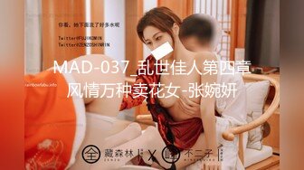 MAD-037_乱世佳人第四章风情万种卖花女-张婉妍