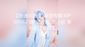 【新速片遞 】 麻豆传媒 MPG0062 骚气嫂嫂乱伦小叔 季妍希【水印】