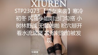 STP23073 【渣女来袭】寒冷初冬 风骚小姐姐出门勾搭 小树林野战 无套啪啪 粉穴掰开看水流潺潺 紧张刺激怕被发现