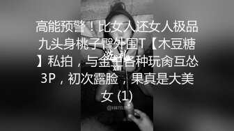 高能预警！比女人还女人极品九头身桃子臀外围T【木豆糖】私拍，与金主各种玩肏互怂3P，初次露脸，果真是大美女 (1)