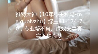 推特大神【10年绿主种马-meiguolvzhu】绿主41-174-70，专业帮不育、绿奴夫妻真实下种圆梦