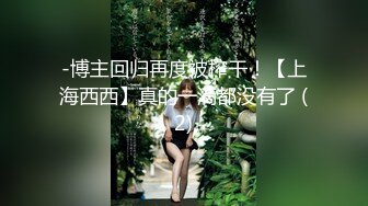 -博主回归再度被榨干！【上海西西】真的一滴都没有了 (2)