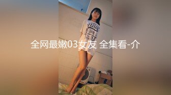 全网最嫩03女友 全集看-介