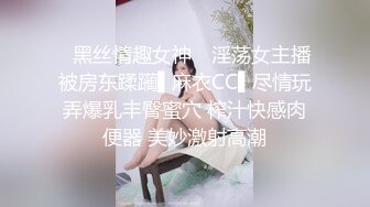 ✿黑丝情趣女神✿ 淫荡女主播被房东蹂躏▌麻衣CC▌尽情玩弄爆乳丰臀蜜穴 榨汁快感肉便器 美妙激射高潮