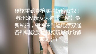 硬核重磅真枪实弹折磨女奴！苏州SM玩女大神【一空】最新私拍，蜡烛油封逼电疗双通各种调教反差母狗玩够肏肏够再玩 (1)