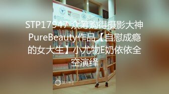 STP17947 众筹购得摄影大神PureBeauty作品【自慰成瘾的女大生】小尤物E奶依依全空演绎