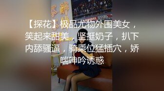 【探花】极品尤物外围美女，笑起来甜美，坚挺奶子，扒下内舔骚逼，骑乘位猛插穴，娇喘呻吟诱惑