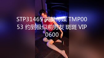 STP31469 天美传媒 TMP0053 约到极似前男友 斑斑 VIP0600