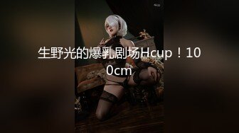 生野光的爆乳剧场Hcup！100cm