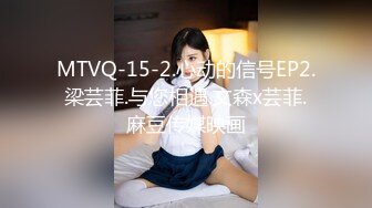 MTVQ-15-2.心动的信号EP2.梁芸菲.与您相遇.文森x芸菲.麻豆传媒映画