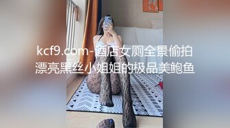 kcf9.com-酒店女厕全景偷拍漂亮黑丝小姐姐的极品美鲍鱼