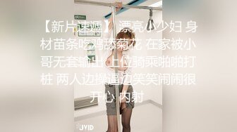 【新片速遞】 漂亮小少妇 身材苗条吃鸡舔菊花 在家被小哥无套输出 上位骑乘啪啪打桩 两人边操逼边笑笑闹闹很开心 内射 