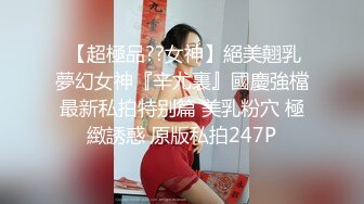  【超極品??女神】絕美翹乳夢幻女神『辛尤裏』國慶強檔最新私拍特别篇 美乳粉穴 極緻誘惑 原版私拍247P