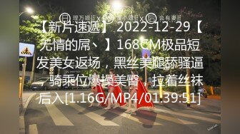 【新片速遞】 2022-12-29【无情的屌丶】168CM极品短发美女返场，黑丝美腿舔骚逼，骑乘位爆操美臀，拉着丝袜后入[1.16G/MP4/01:39:51]