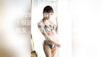 STP28027 麻花辫风骚美少妇！极品美腿高跟鞋！地上大战炮友，怼着骚穴猛操屁股抖动，主动骑乘位爽