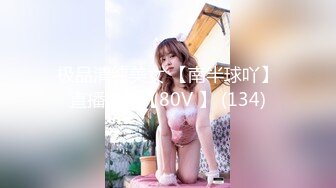 极品清纯美女 【南半球吖】直播大秀【80V 】 (134)