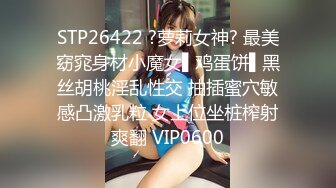 STP26422 ?萝莉女神? 最美窈窕身材小魔女▌鸡蛋饼▌黑丝胡桃淫乱性交 抽插蜜穴敏感凸激乳粒 女上位坐桩榨射爽翻 VIP0600