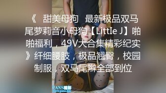 《❤甜美母狗❤最新极品双马尾萝莉音小母狗【LittIe J】啪啪福利，49V大合集精彩纪实》纤细腰肢，极品翘臀，校园制服，双马尾辫全部到位